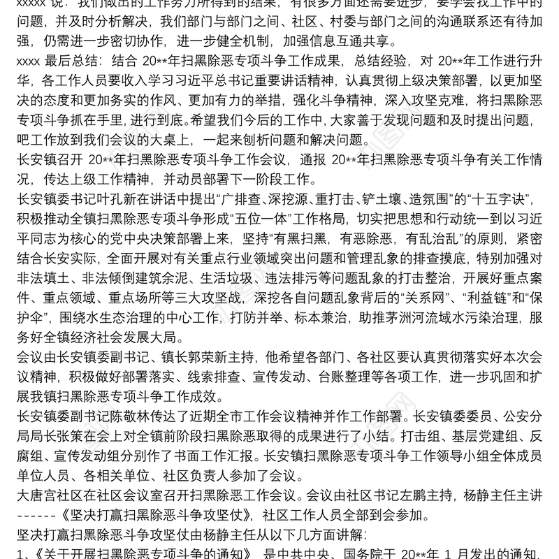 2020扫黑除恶专题会议记录 2020扫黑除恶动员会议讲话3篇