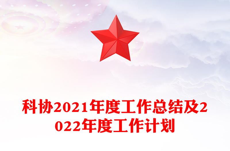 科协2021年度工作总结及2022年度工作计划