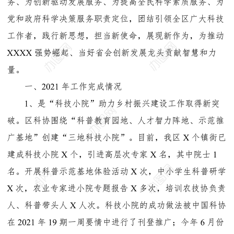 科协2021年度工作总结及2022年度工作计划