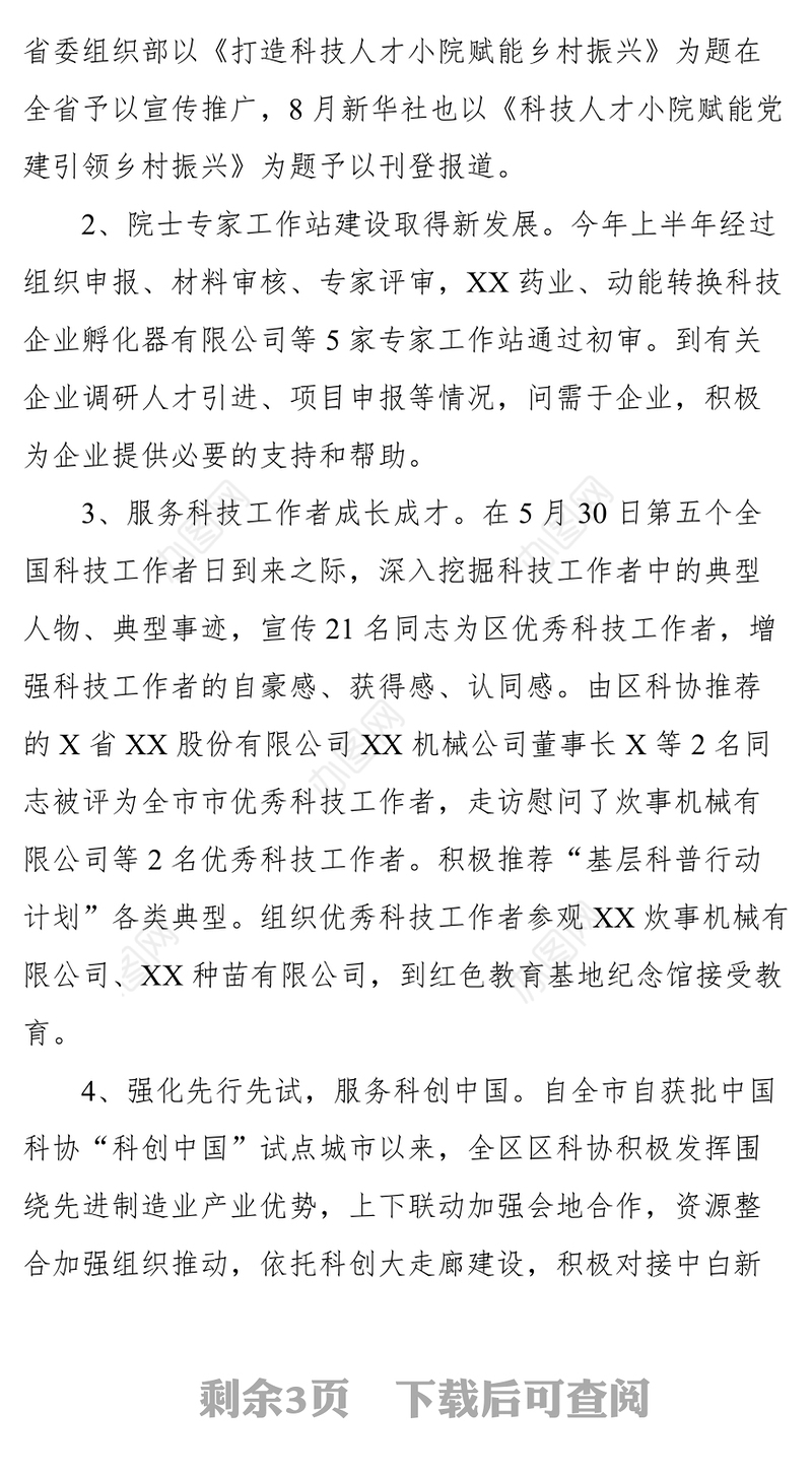 科协2021年度工作总结及2022年度工作计划