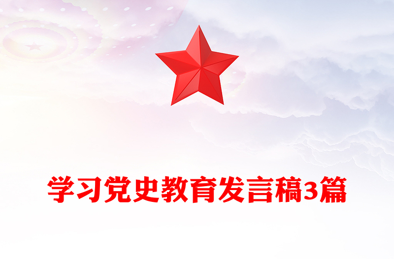 学习党史教育发言稿3篇
