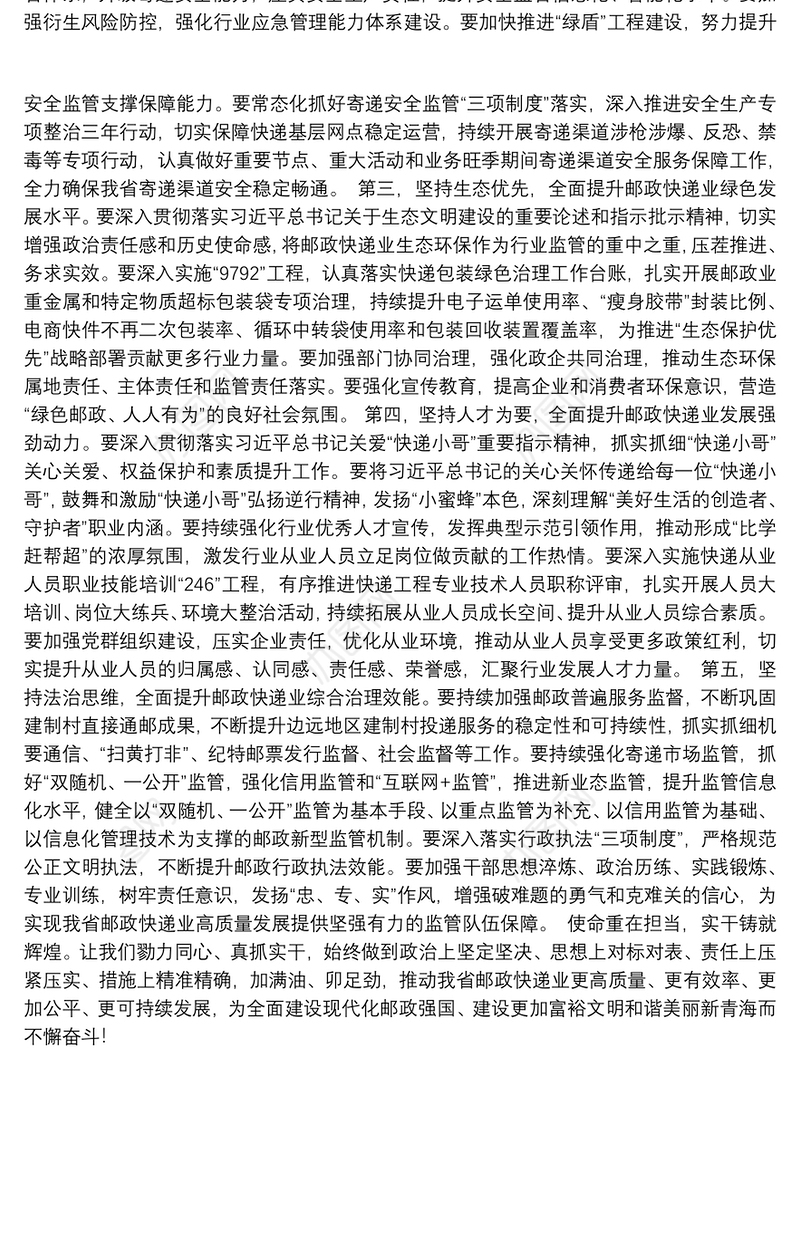 坚守初心使命实干笃定前行奋力擘画青海邮政快递业高质量发展新蓝图——第51届世界邮政日致辞