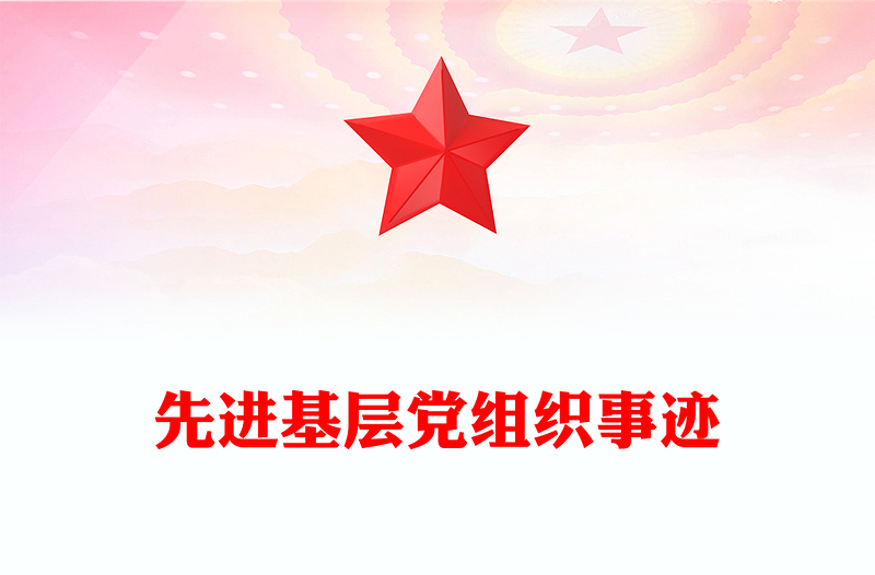先进基层党组织事迹