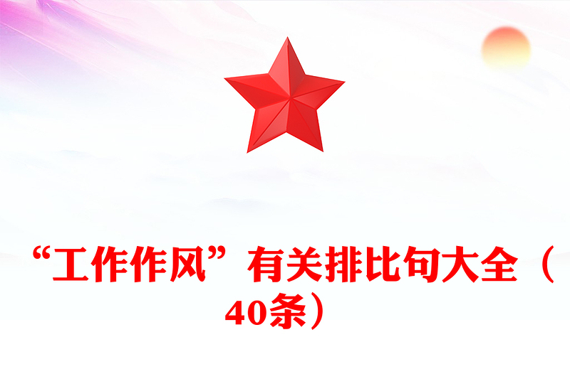 “工作作风”有关排比句大全（40条）