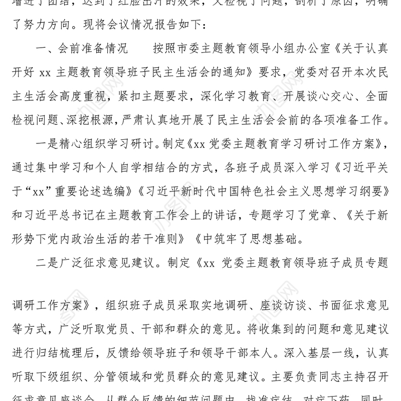 2019年主题教育领导班子民主生活会情况报告