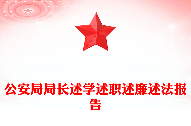 公安局局长述学述职述廉述法报告