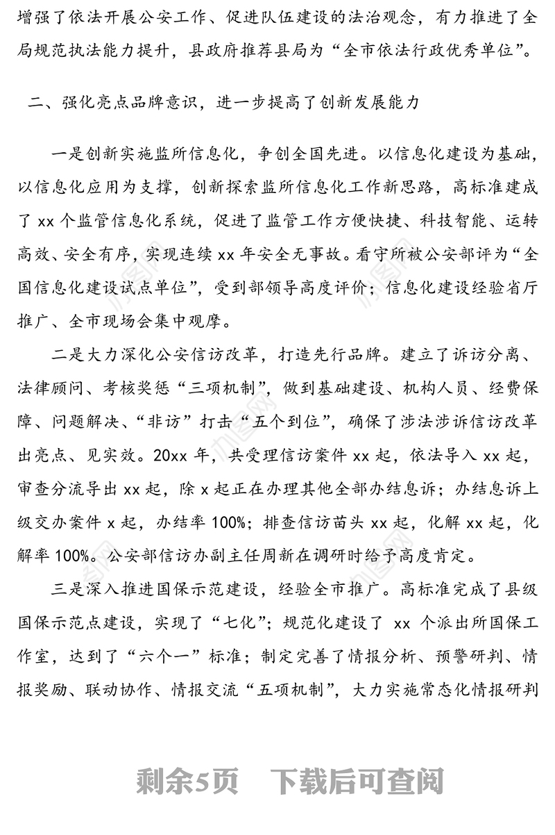 公安局局长述学述职述廉述法报告