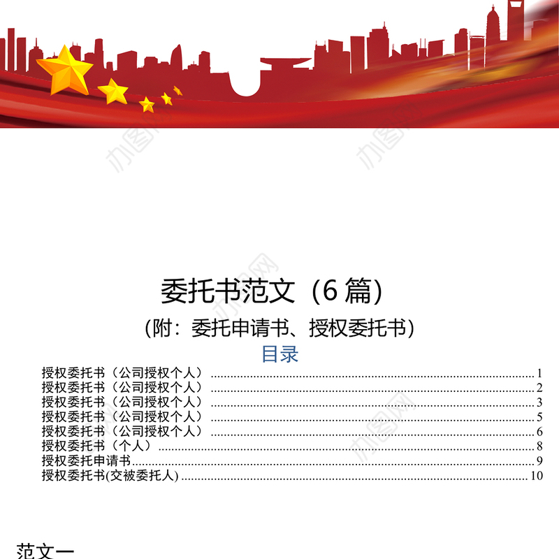委托书范文6篇范文大全