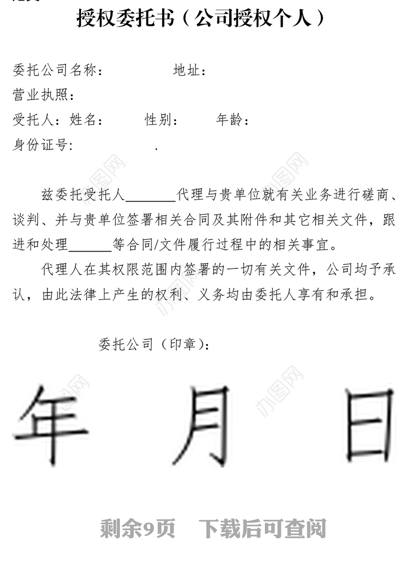 委托书范文6篇范文大全