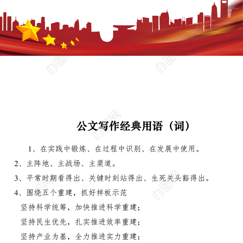 2021【精品词句】公文写作经典用语（词）