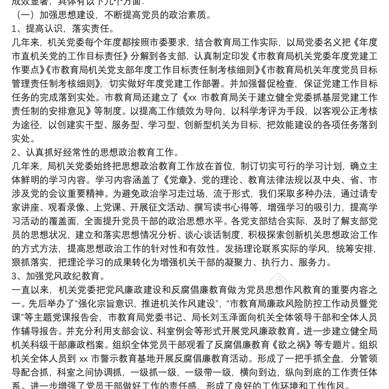 局机关2021年党委换届工作报告