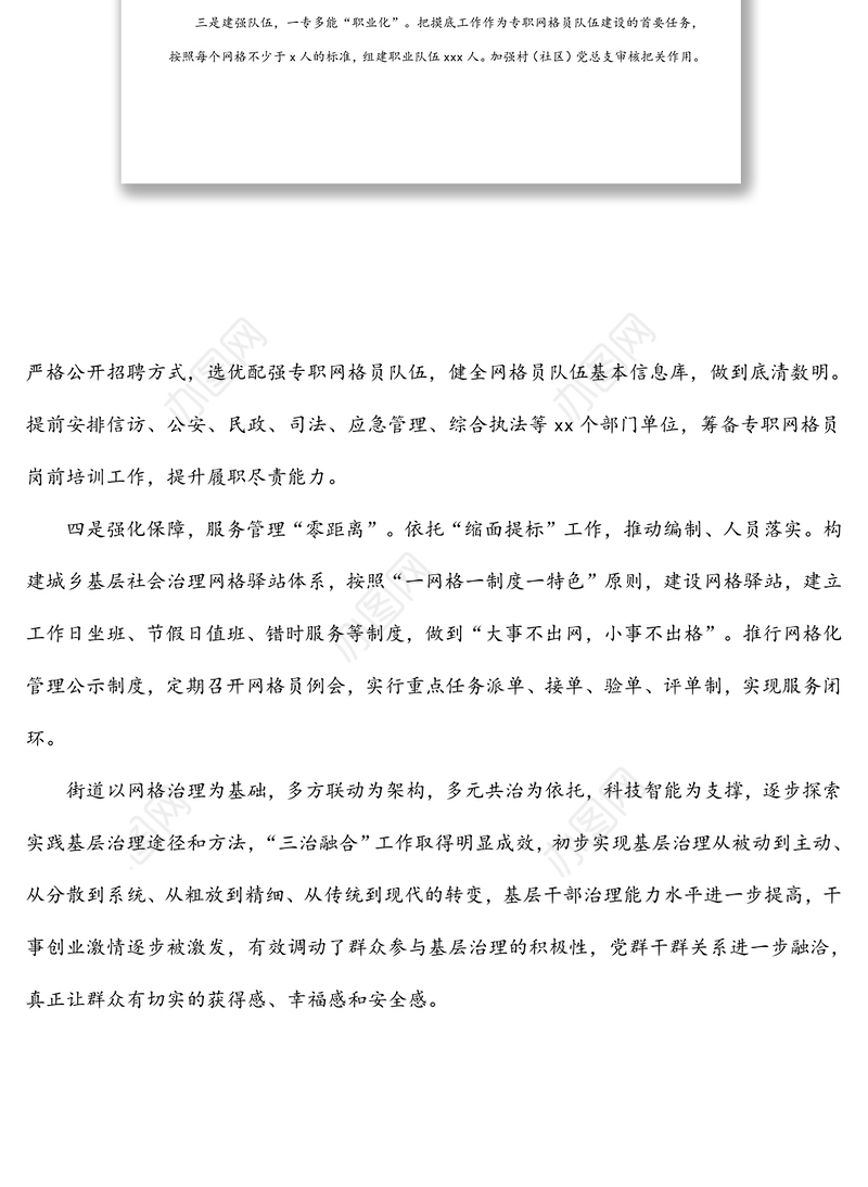 街道社会治理网格化管理工作汇报