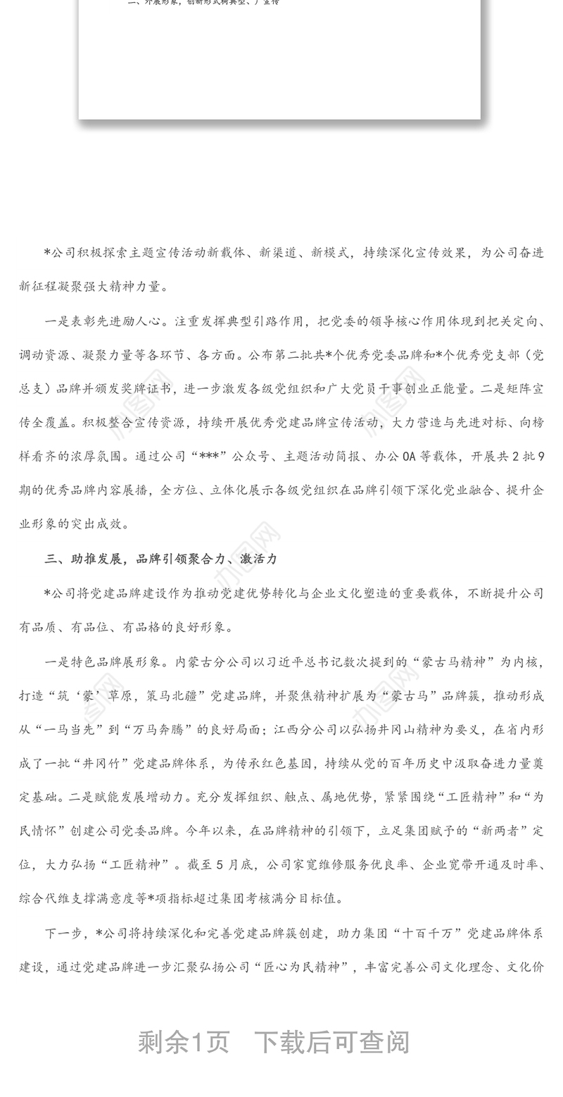 公司党建品牌创建工作经验材料