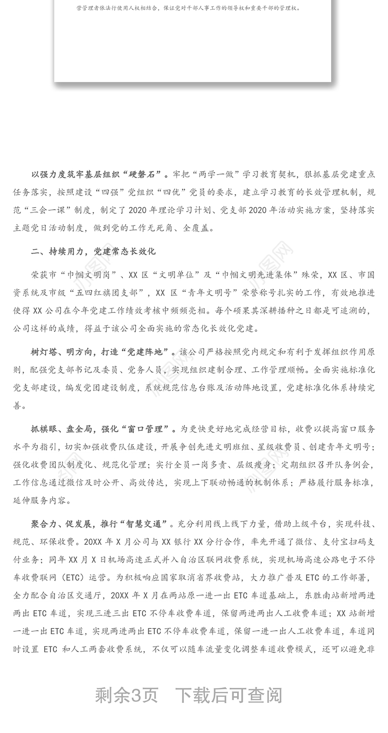 调研报告：打造“红色引擎”党建工作转化国企政治优势为核心竞争力