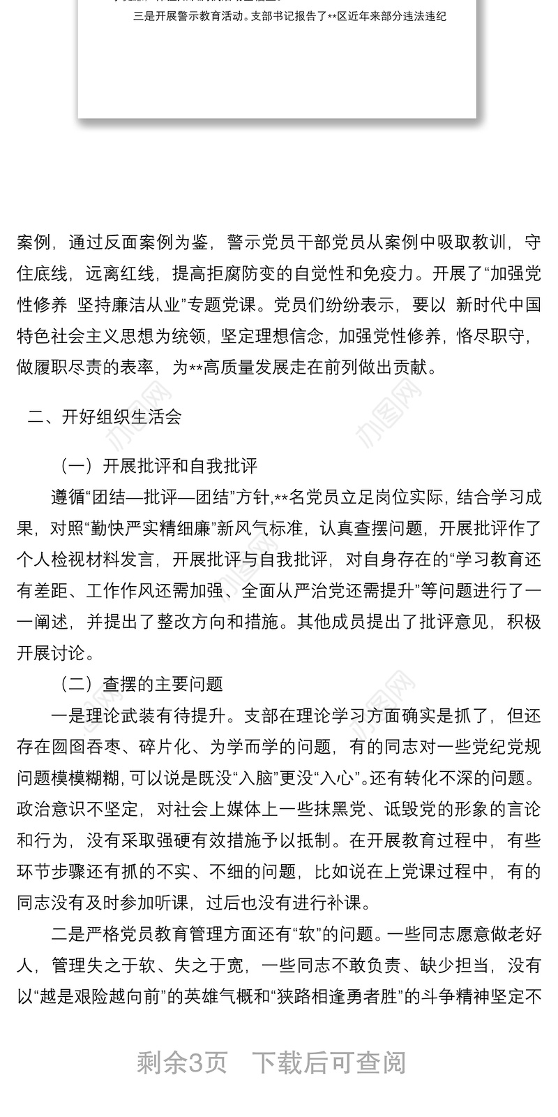 党支部“严守纪律规矩 加强作风建设”专题组织生活会召开情况的报告