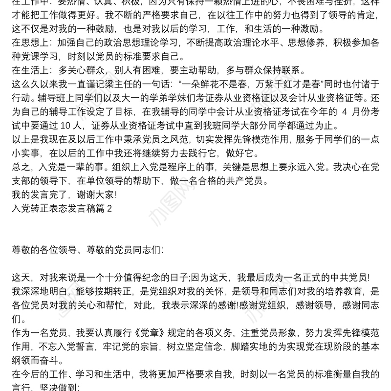 入党转正表态发言稿6篇