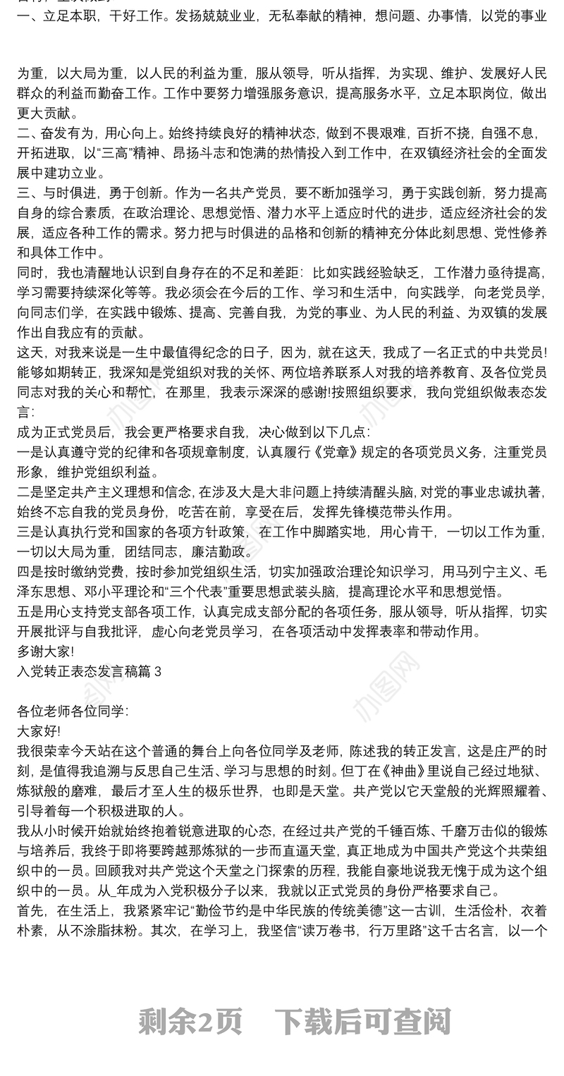 入党转正表态发言稿6篇