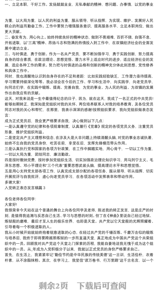 入党转正表态发言稿6篇