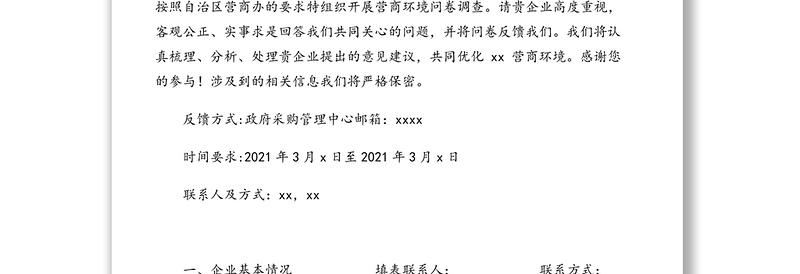 2021年营商环境调查问卷汇编（3篇）
