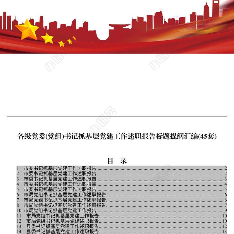 各级党委党组书记抓基层党建工作述职报告标题提纲汇编