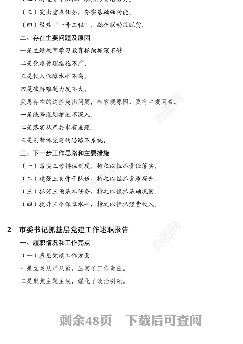 各级党委党组书记抓基层党建工作述职报告标题提纲汇编