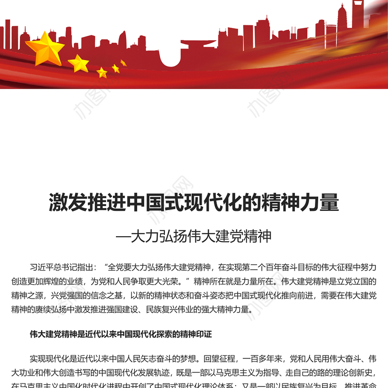 推进中国式现代化的精神力量PPT党建风大力弘扬伟大建党精神课件(讲稿)