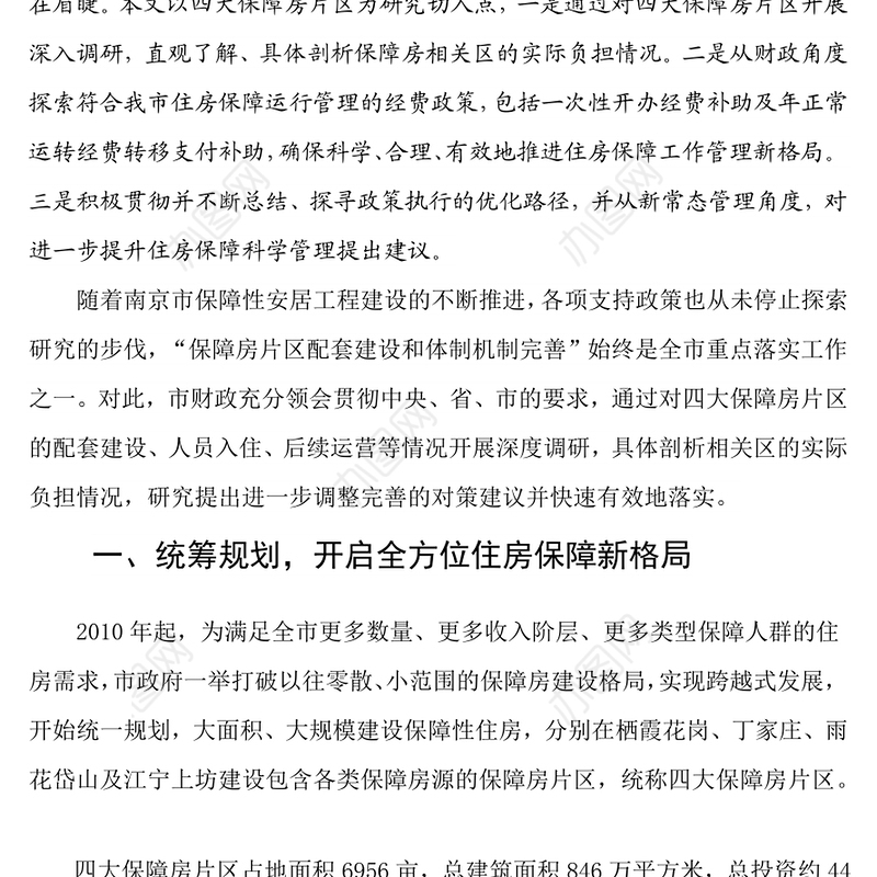 南京市四大保障房片区运行管理经费政策的探索研究