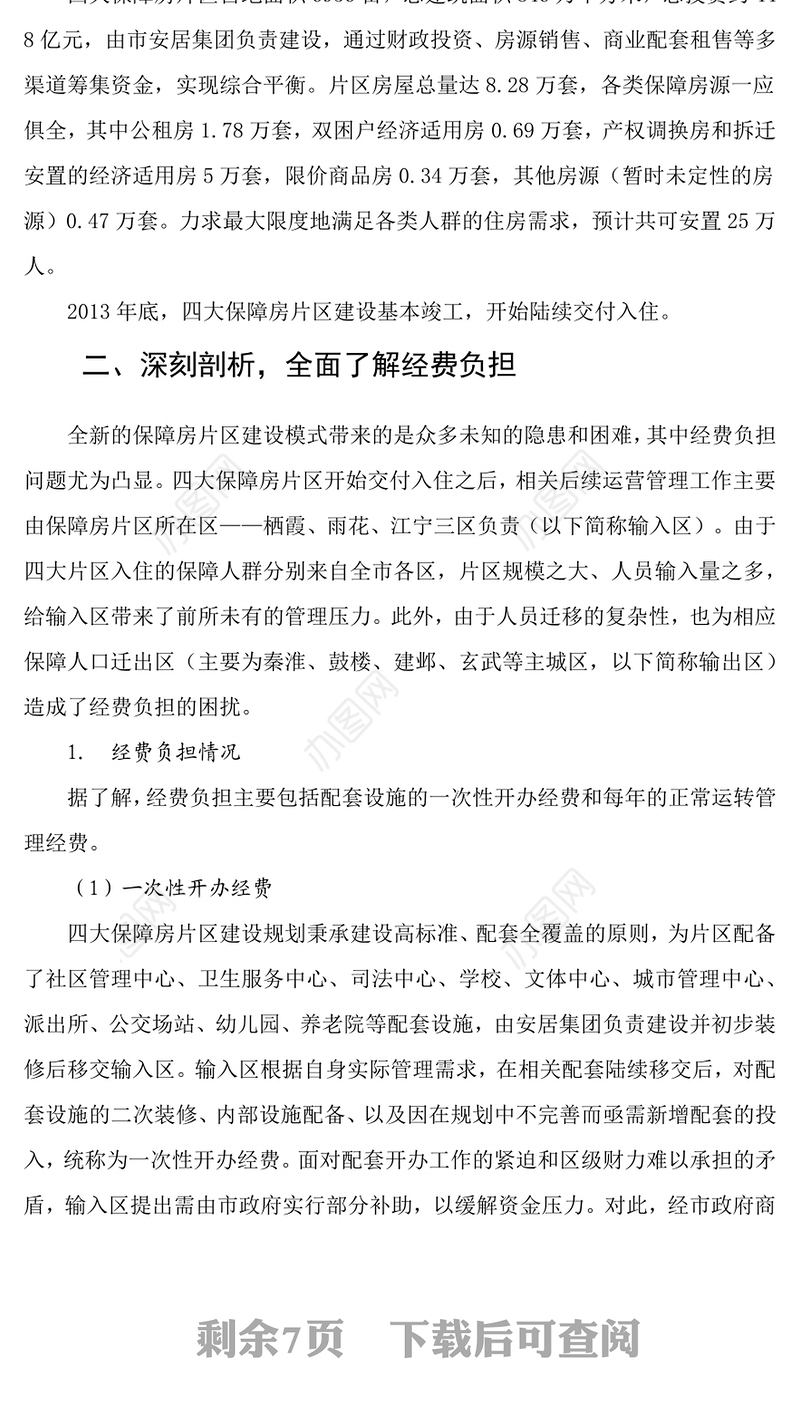 南京市四大保障房片区运行管理经费政策的探索研究