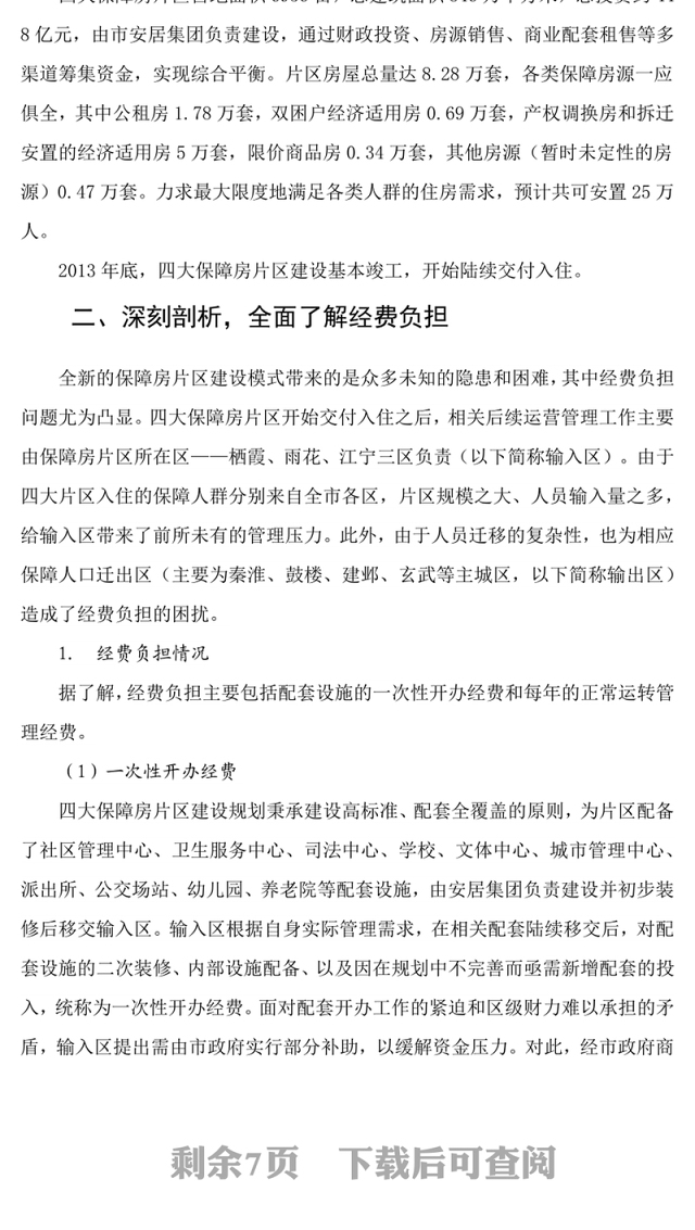 南京市四大保障房片区运行管理经费政策的探索研究