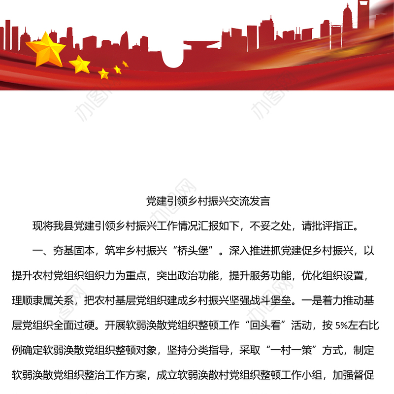 党建引领乡村振兴交流发言