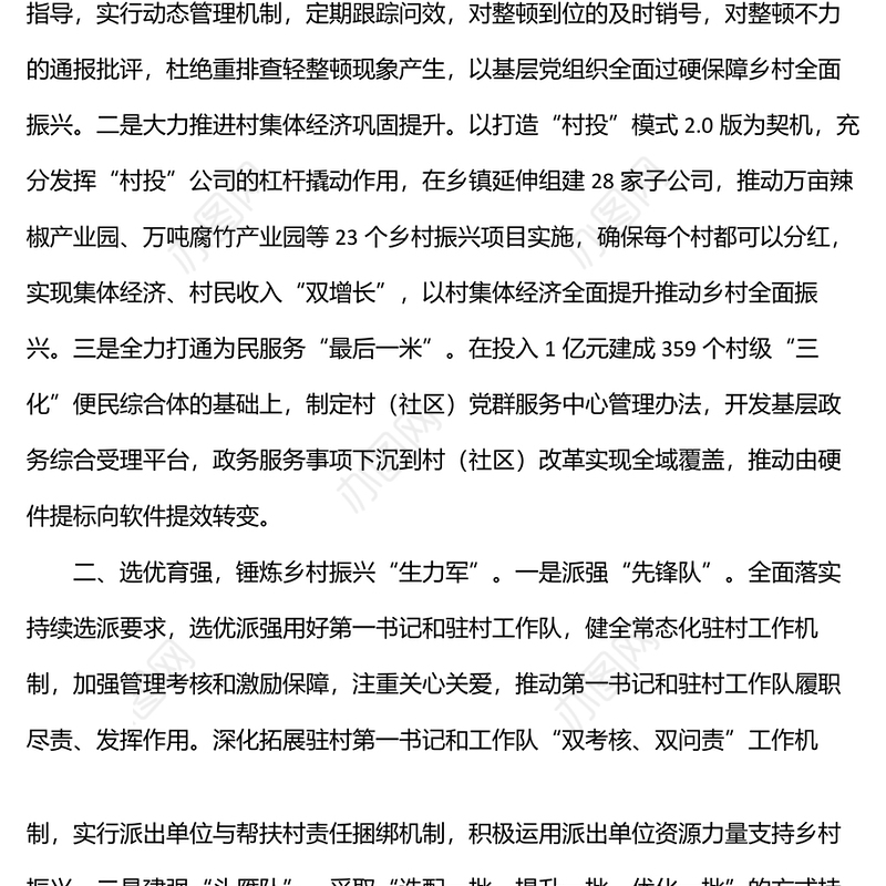 党建引领乡村振兴交流发言