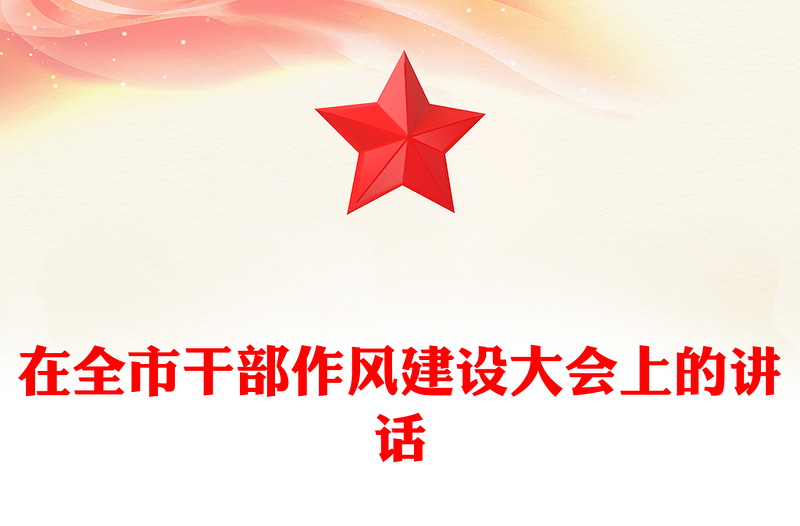 在全市干部作风建设大会上的讲话
