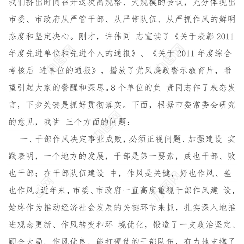 在全市干部作风建设大会上的讲话