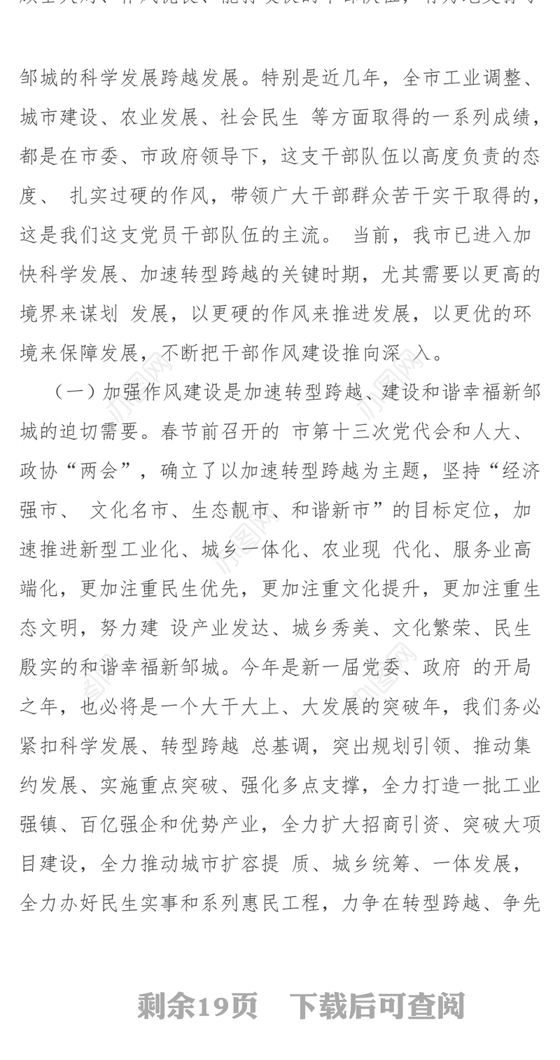 在全市干部作风建设大会上的讲话