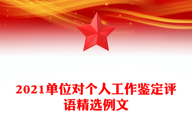 2021单位对个人工作鉴定评语精选例文