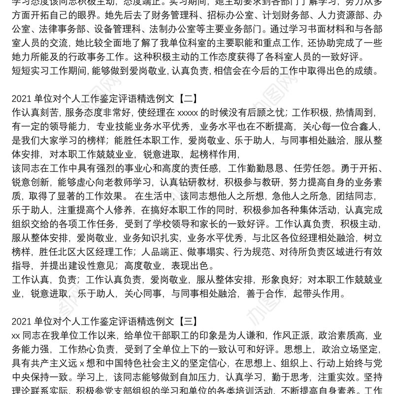 2021单位对个人工作鉴定评语精选例文