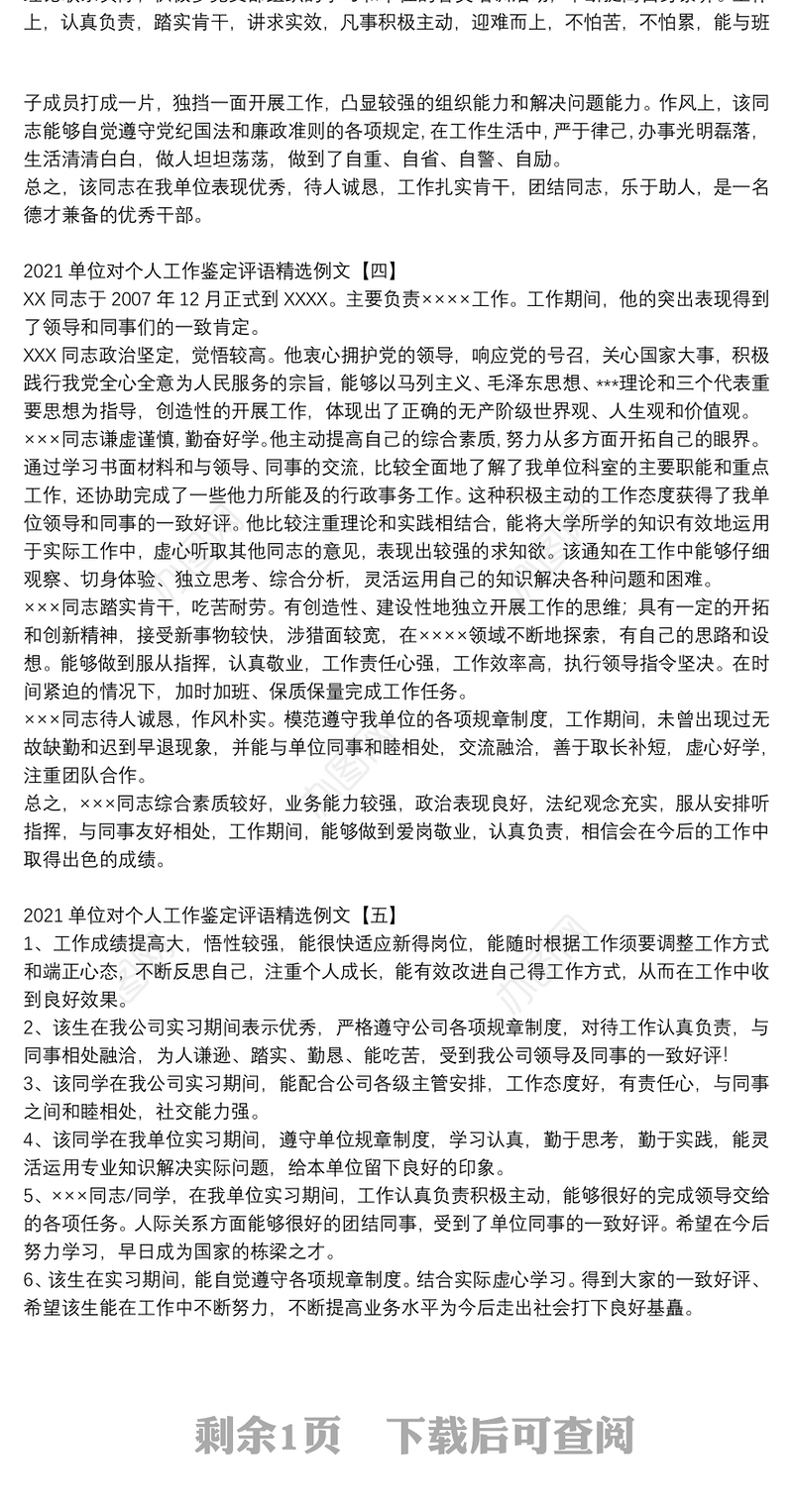 2021单位对个人工作鉴定评语精选例文