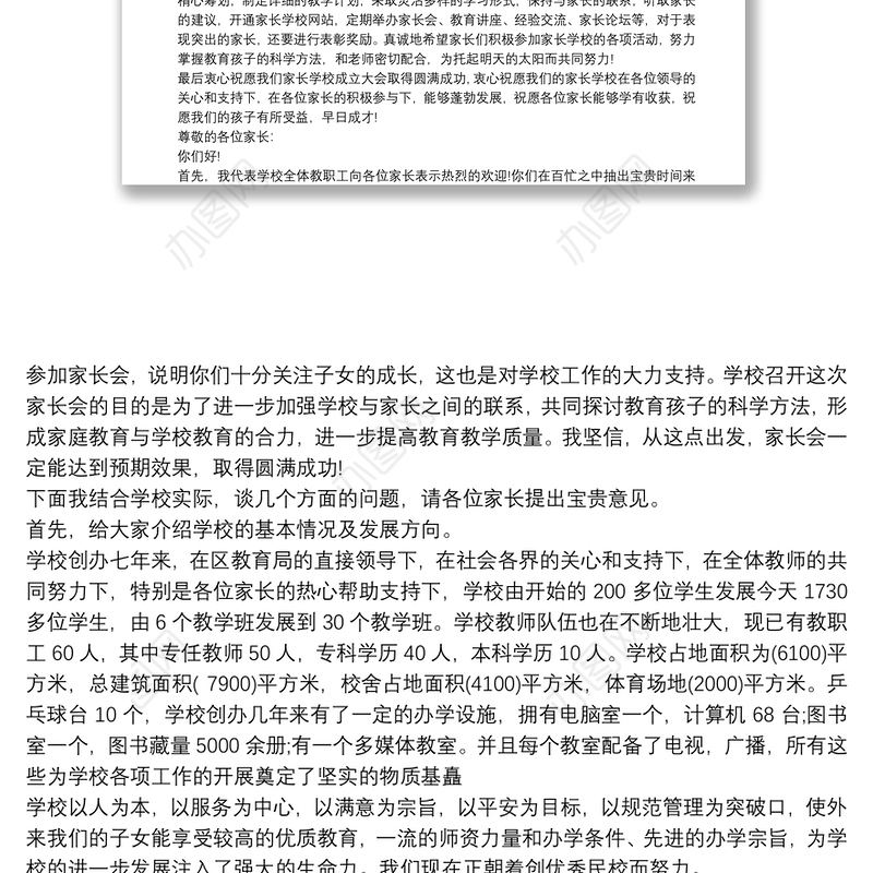 家长学校成立大会上校长发言稿