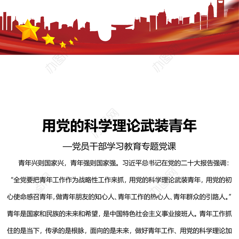 2023用党的科学理论武装青年PPT大气精美风党员干部学习教育专题党课课件(讲稿)