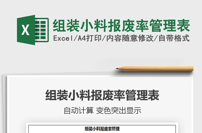 2021年组装小料报废率管理表