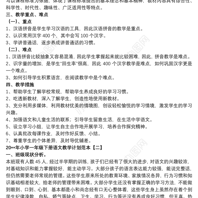 20xx年小学一年级下册语文教学计划范本