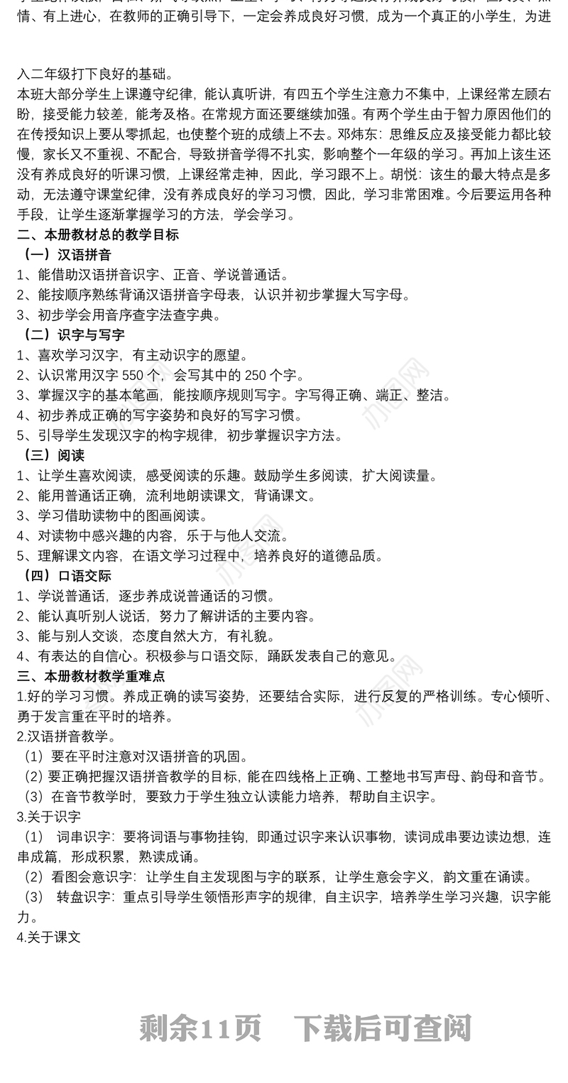 20xx年小学一年级下册语文教学计划范本