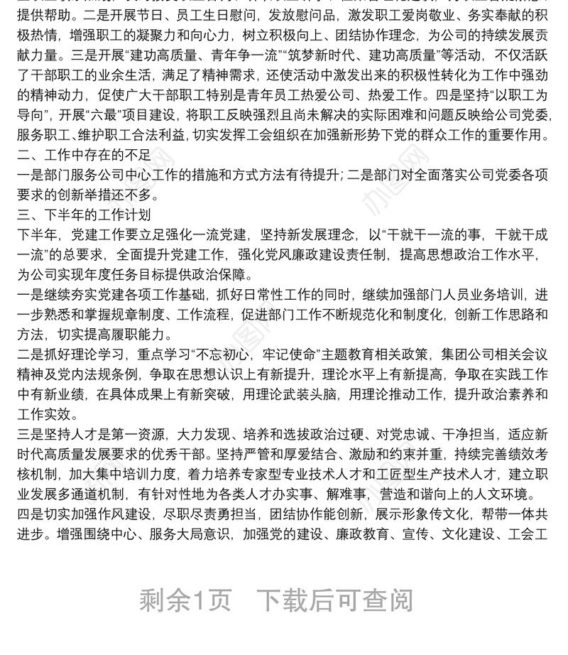 党建工作20**年半年工作总结（企业）