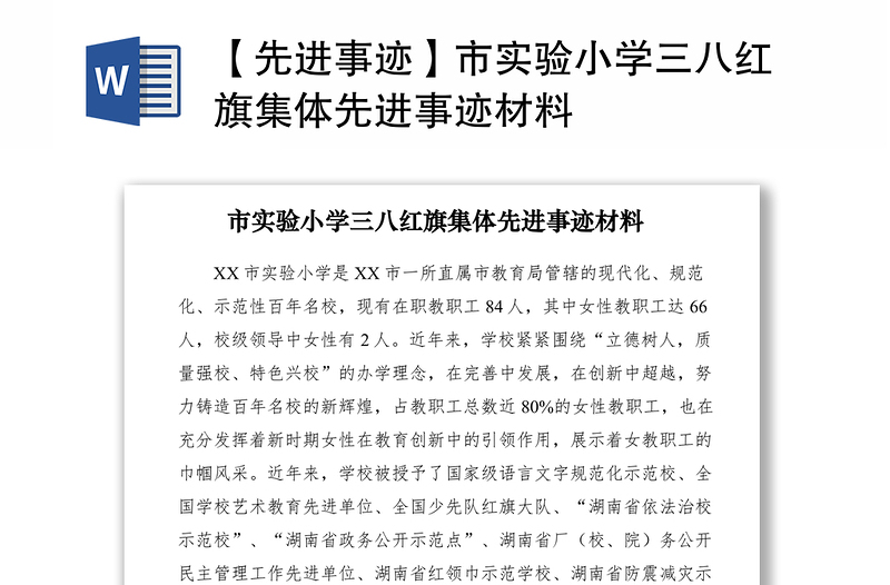 2021【先进事迹】市实验小学三八红旗集体先进事迹材料