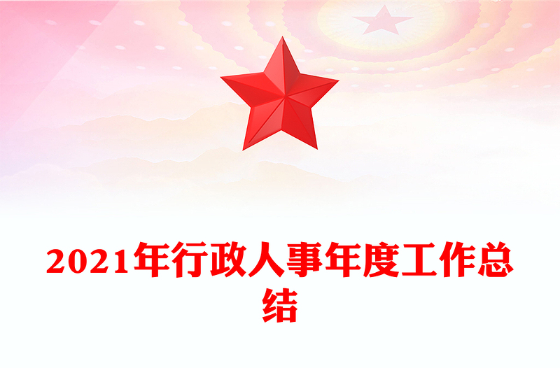 2021年行政人事年度工作总结