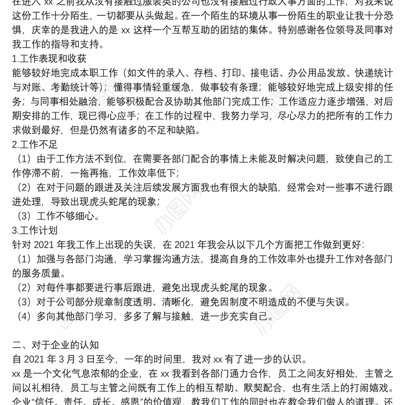 2021年行政人事年度工作总结