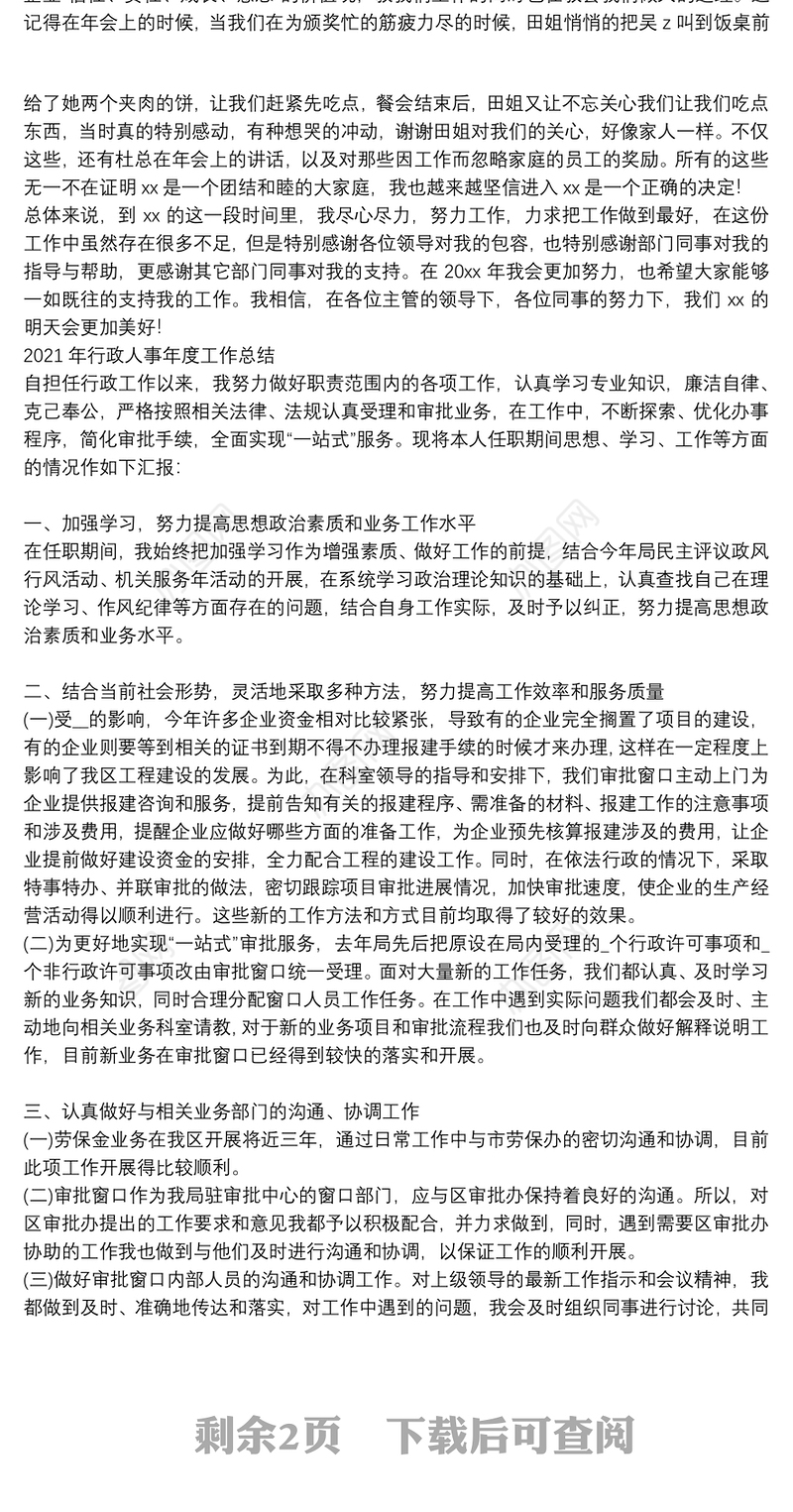 2021年行政人事年度工作总结