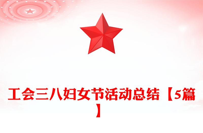 工会三八妇女节活动总结【5篇】
