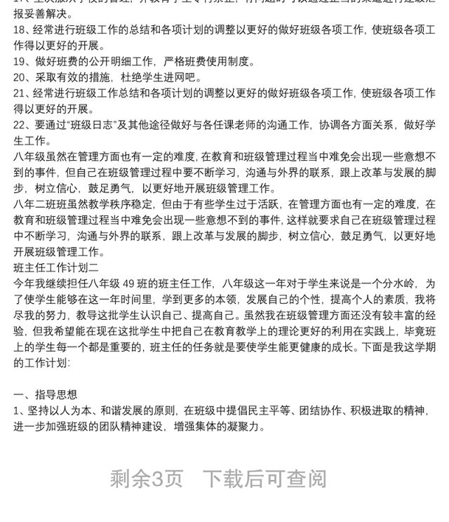 初中八年级班主任工作计划范文3篇