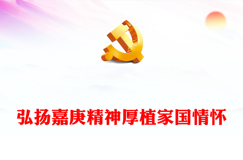 纪念陈嘉庚先生诞辰150周年PPT红色精美弘扬嘉庚精神厚植家国情怀课件下载(讲稿)